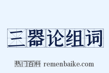 三器论组词是什么意思的图片